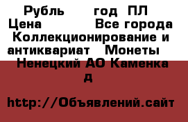 Рубль 1924 год. ПЛ › Цена ­ 2 500 - Все города Коллекционирование и антиквариат » Монеты   . Ненецкий АО,Каменка д.